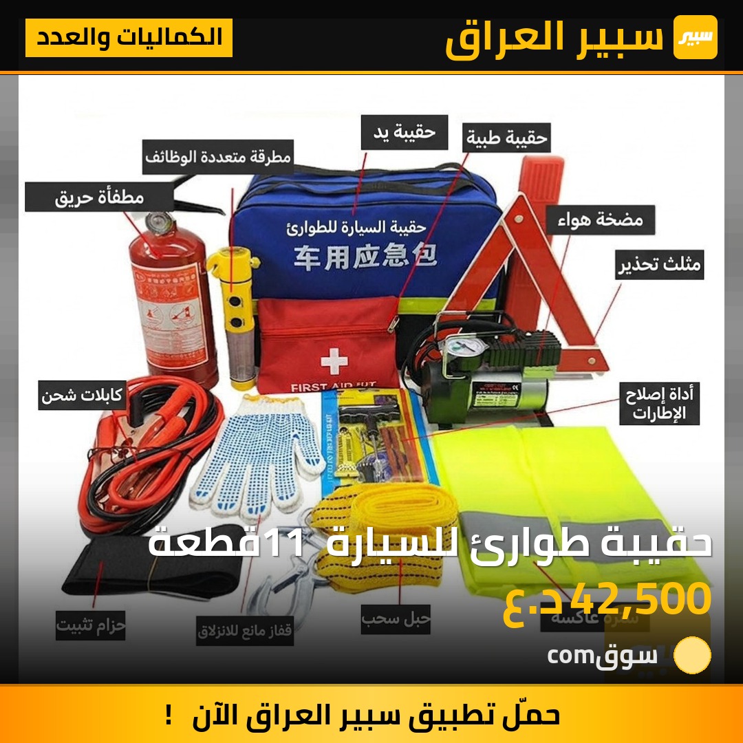 حقيبة طوارئ للسيارة 11 قطعة | سبير