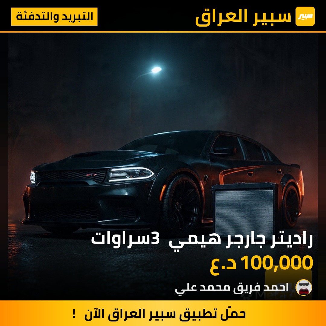 راديتر جارجر هيمي 3 سراوات | سبير