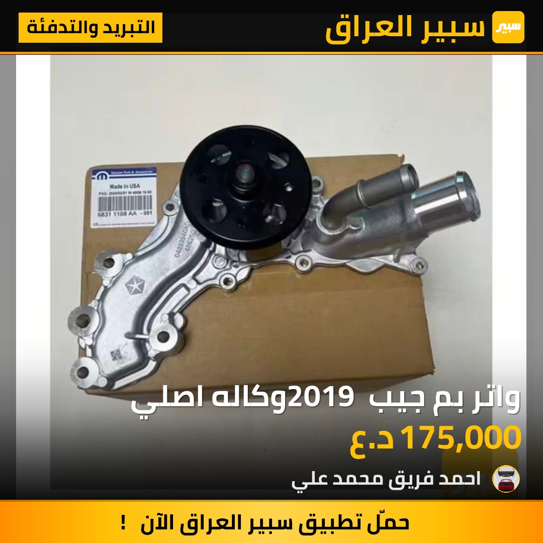 واتر بم جيب 2019 وكاله اصلي | سبير