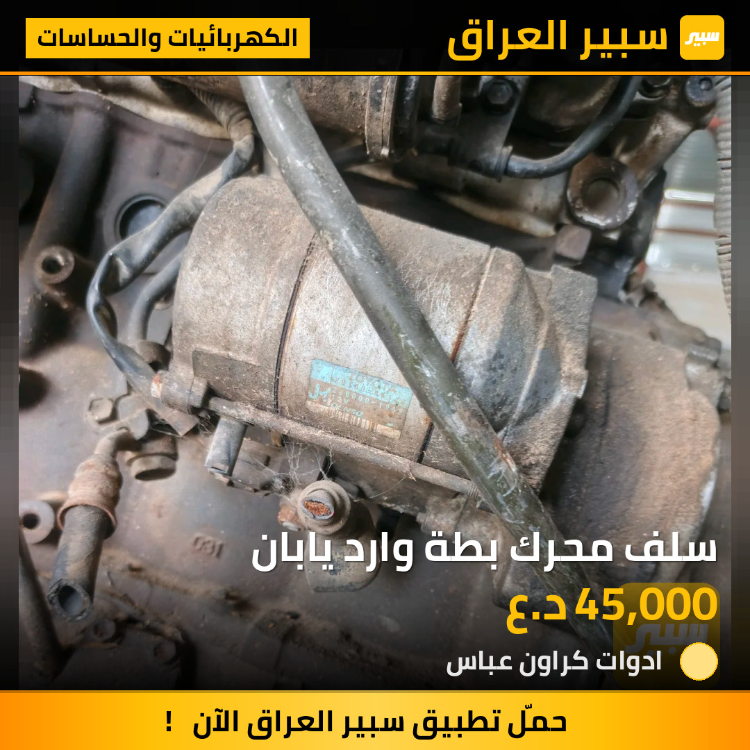 سلف محرك بطة وارد يابان | سبير