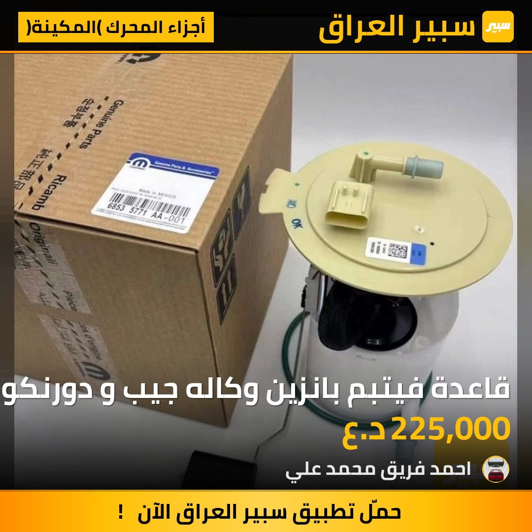 قاعدة فيتبم بانزين وكاله جيب و دورنكو | سبير