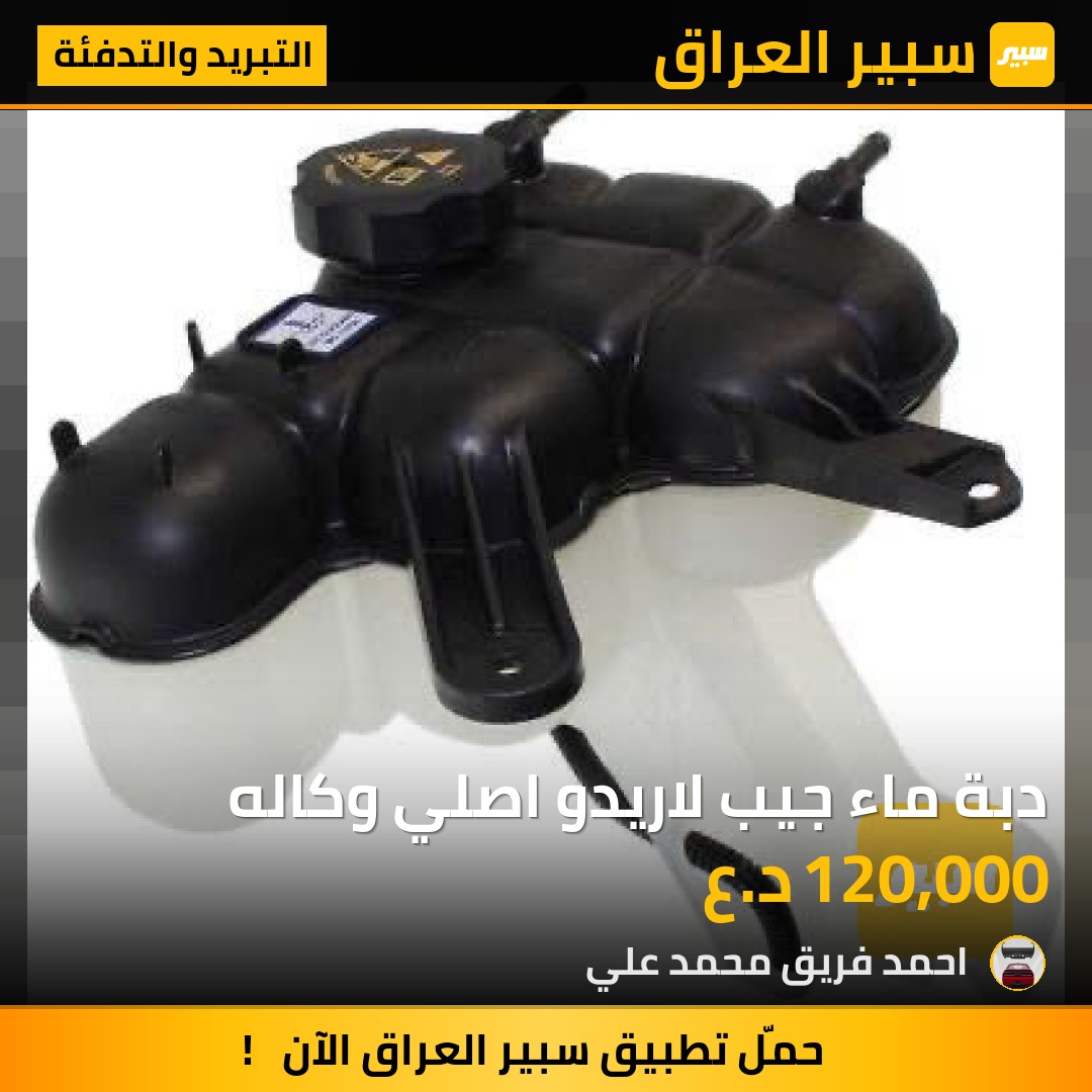دبة ماء جيب لاريدو اصلي وكاله | سبير