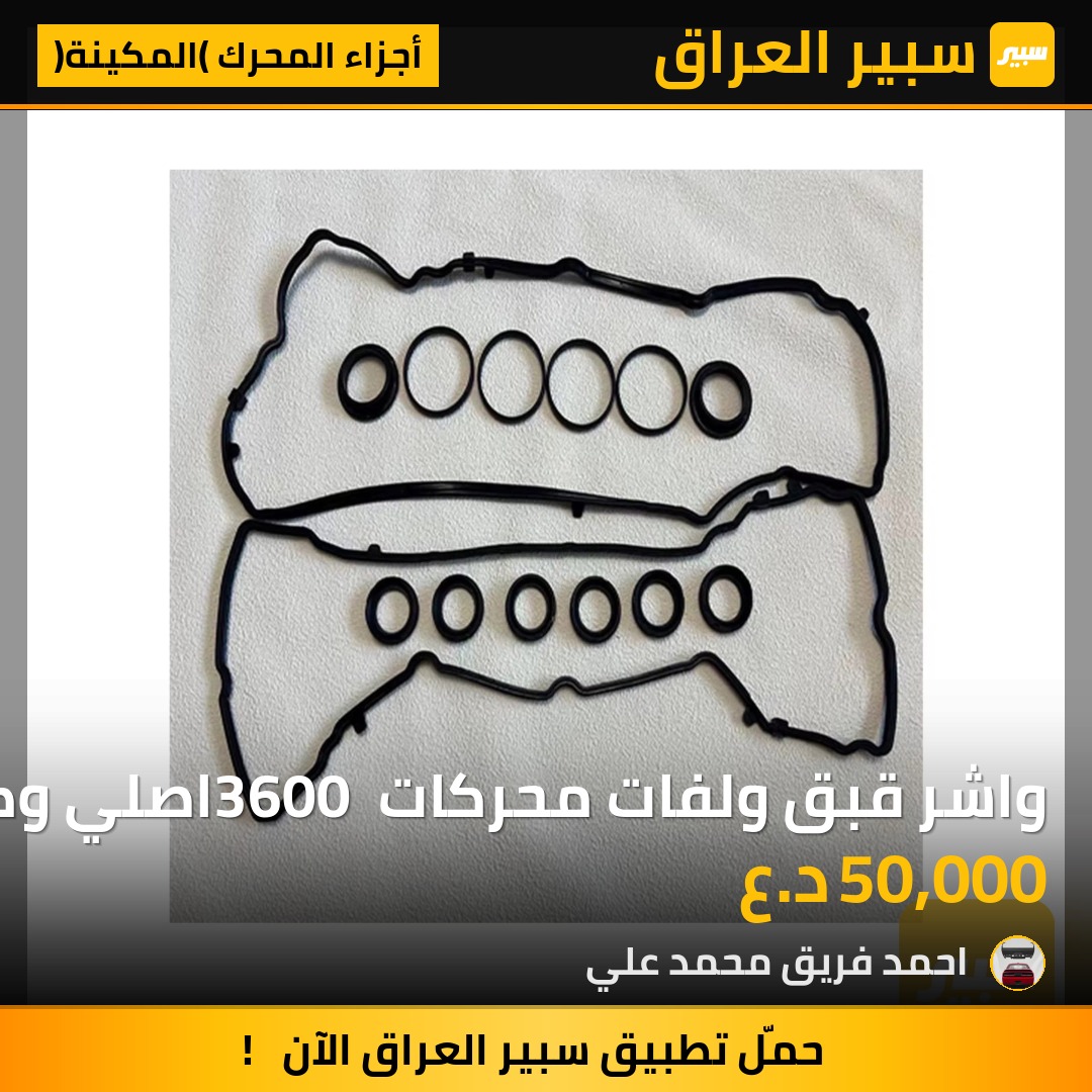 واشر قبق ولفات محركات 3600 اصلي وكاله شركه | سبير