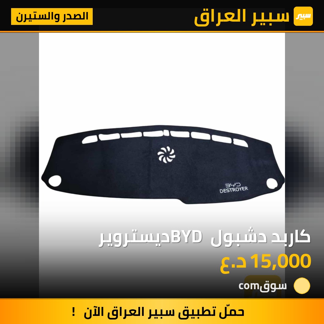 كاربد دشبول BYD ديستروير | سبير