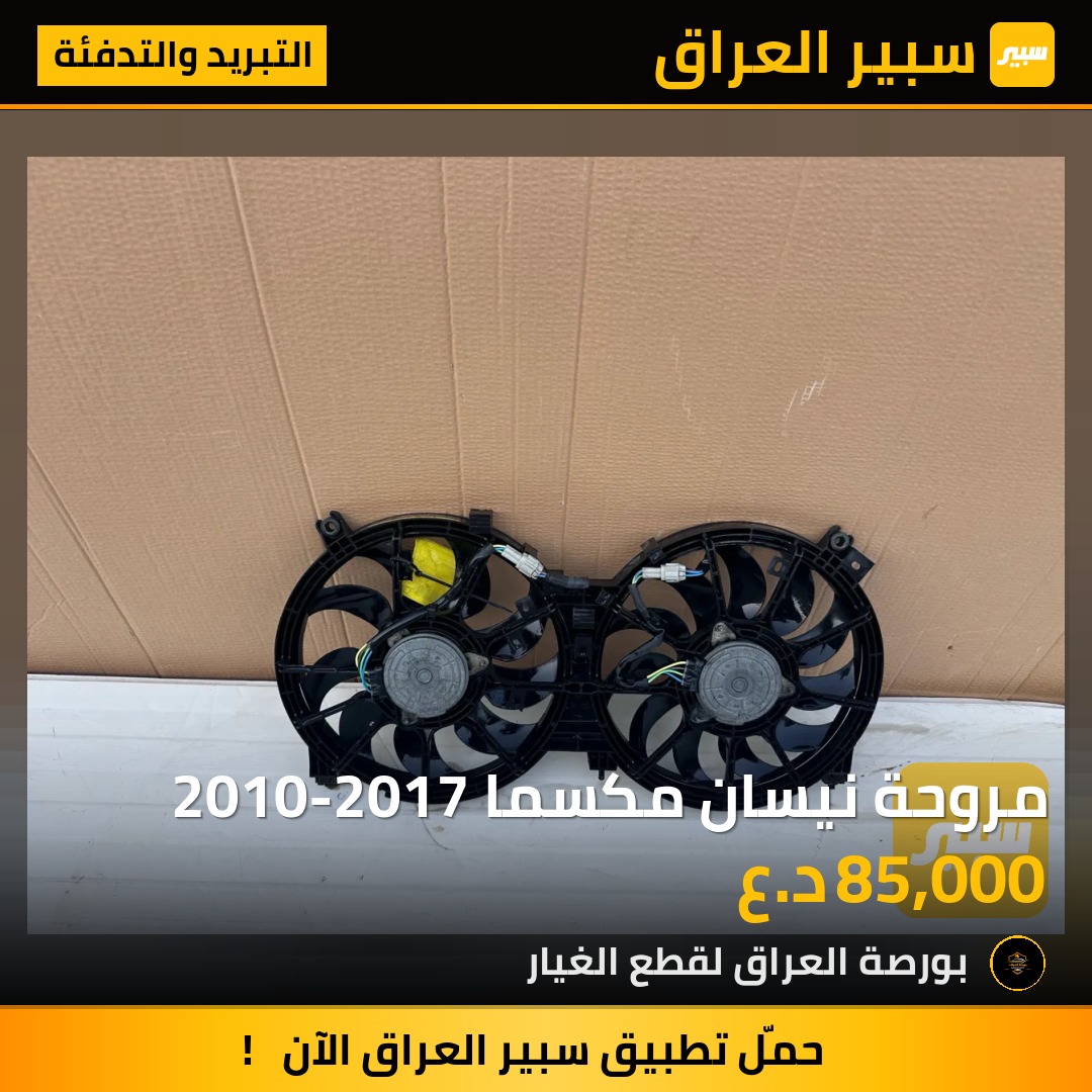 مروحة نيسان مكسما 2010-2017 | سبير