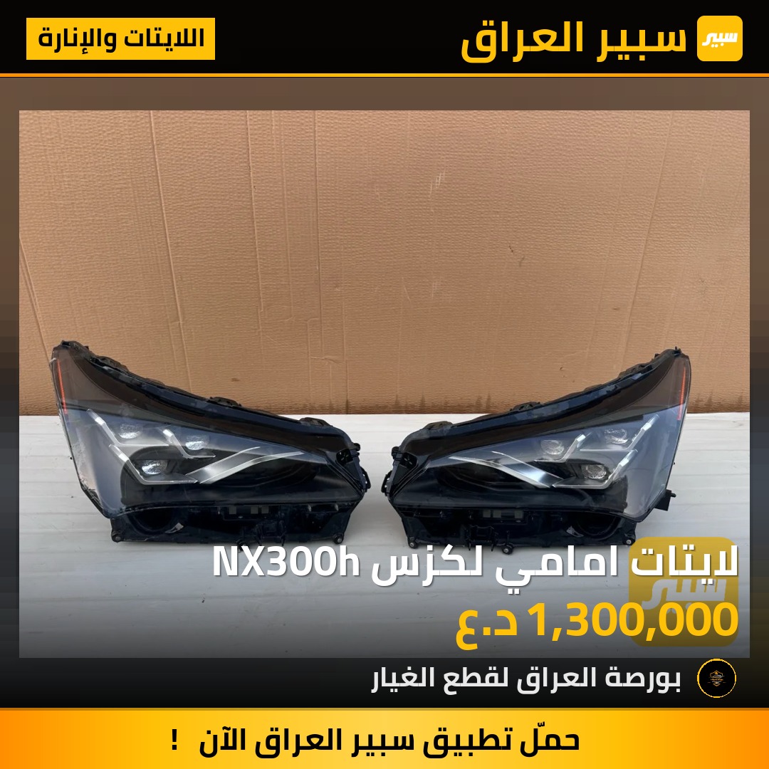 لايتات امامي لكزس NX300h | سبير