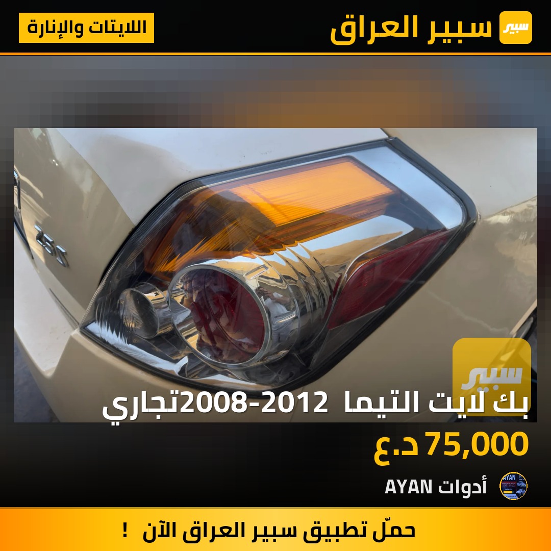 بك لايت التيما 2008-2012 تجاري | سبير