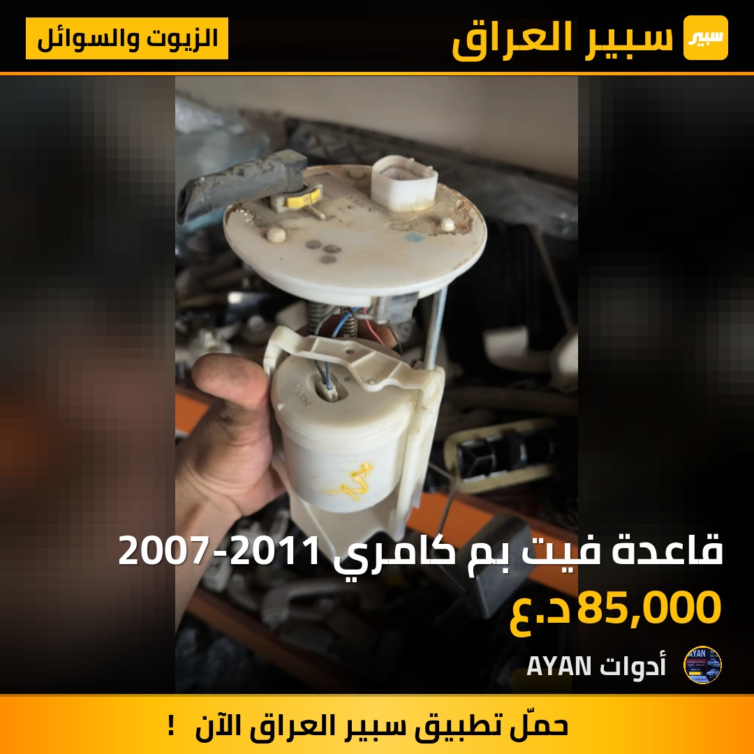 قاعدة فيت بم كامري 2007-2011 | سبير