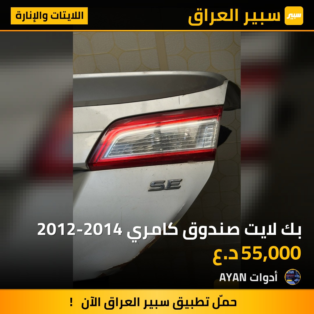 بك لايت صندوق كامري 2012-2014 | سبير