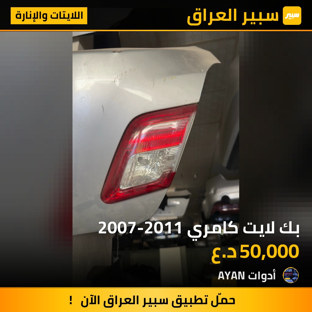بك لايت كامري 2007-2011 | سبير