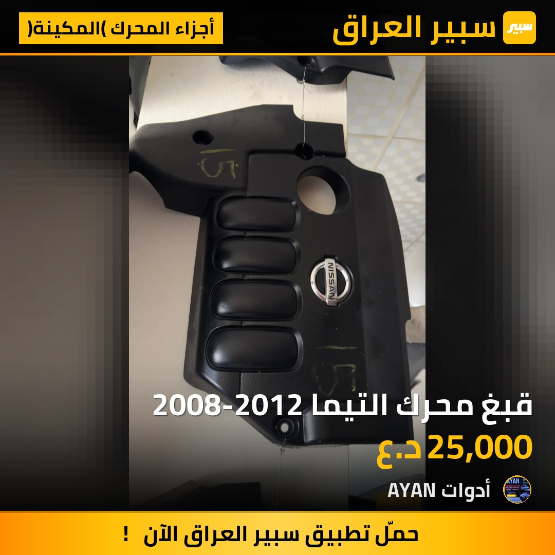 قبغ محرك التيما 2008-2012 | سبير