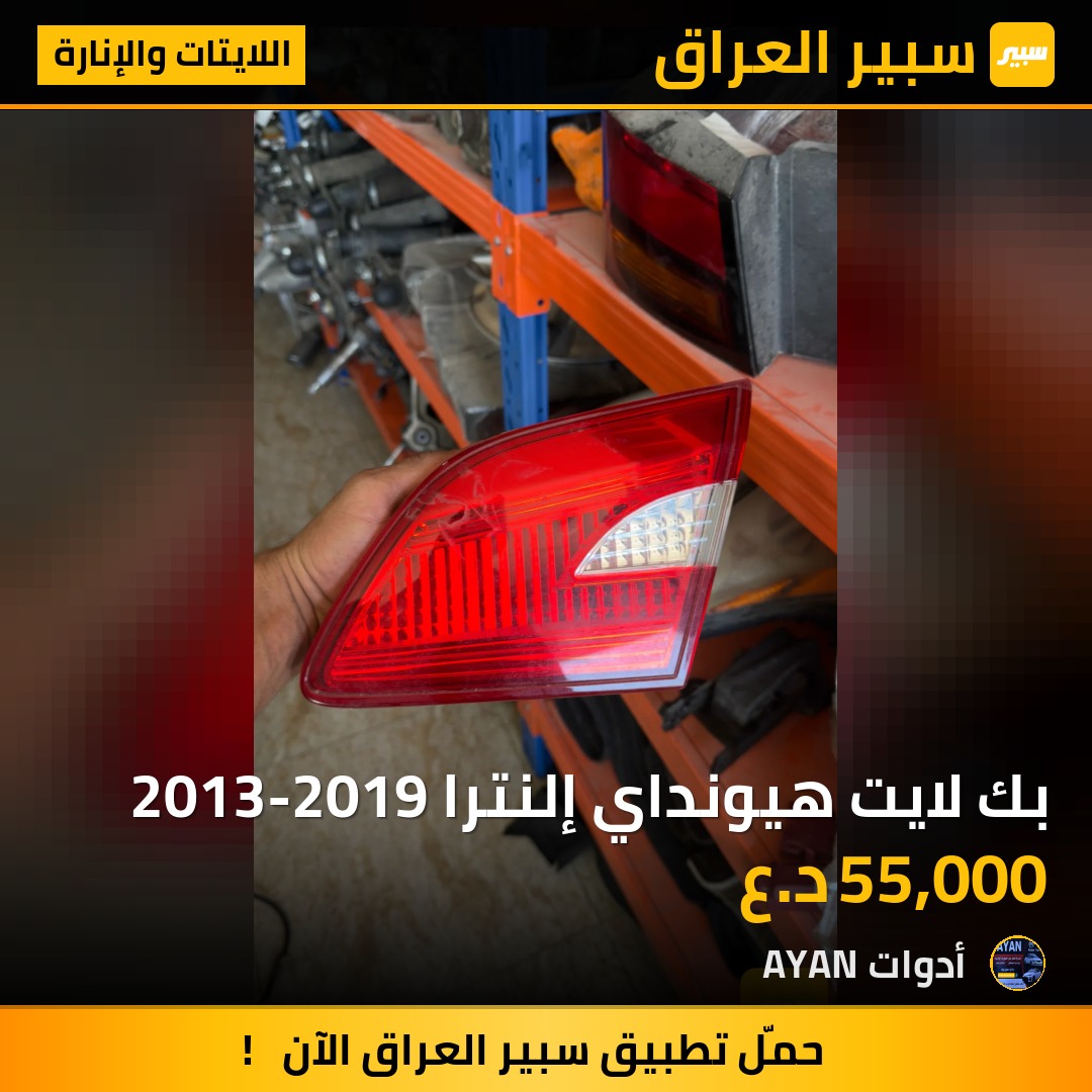بك لايت هيونداي إلنترا 2013-2019 | سبير
