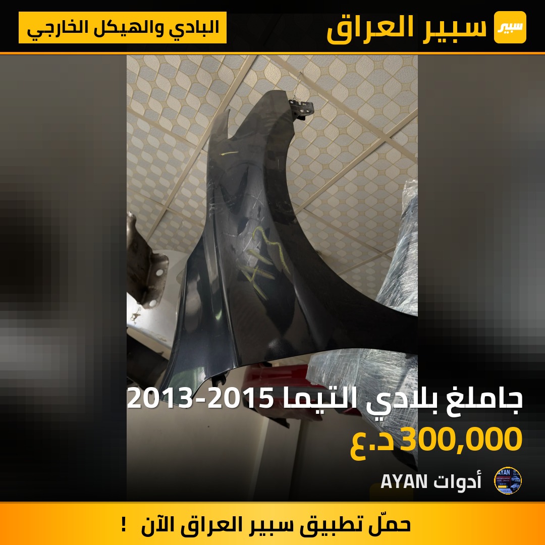 جاملغ بلادي التيما 2013-2015 | سبير
