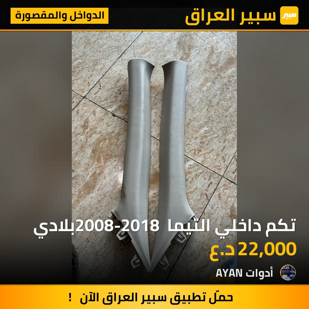 تكم داخلي التيما 2008-2018 بلادي | سبير