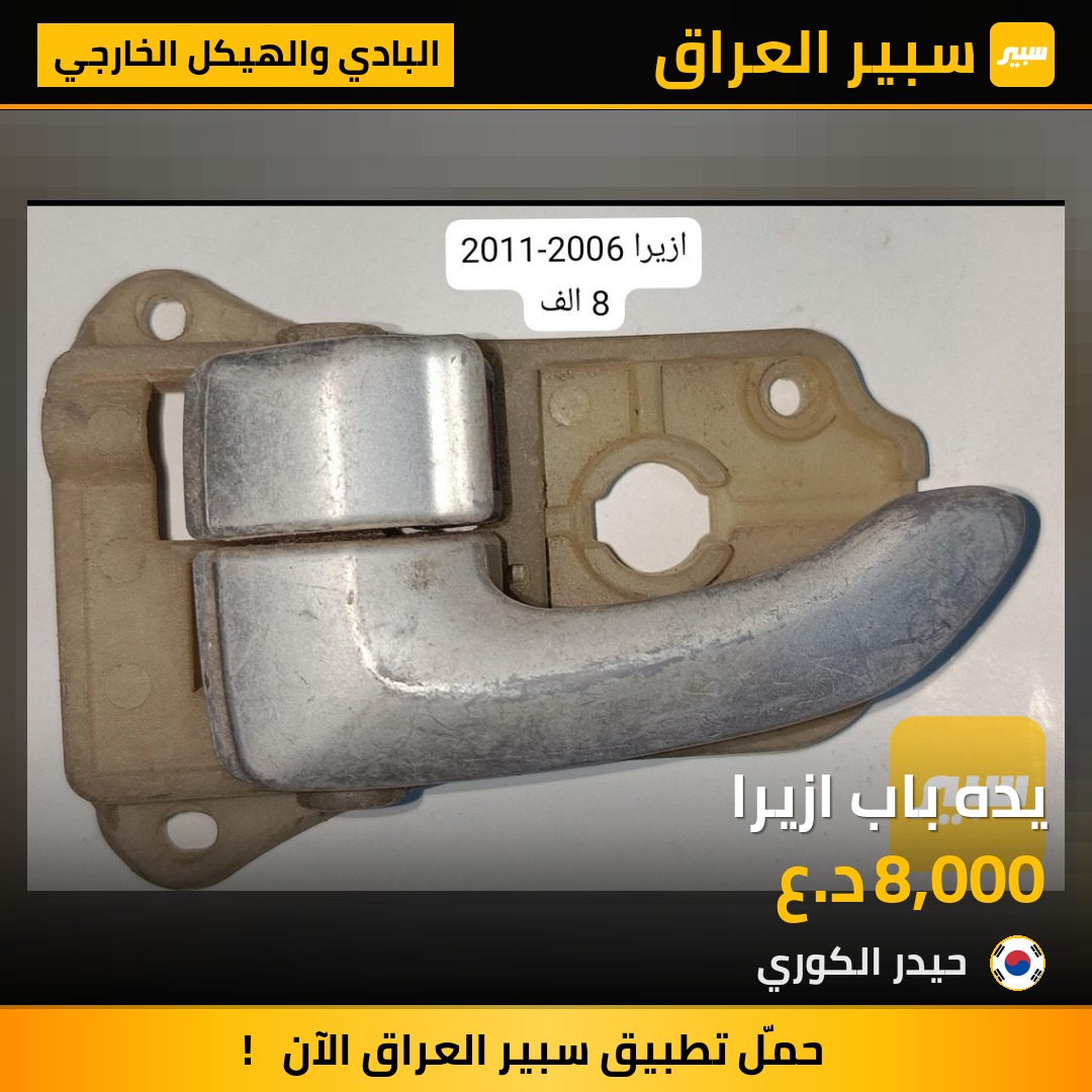 يده باب ازيرا | سبير