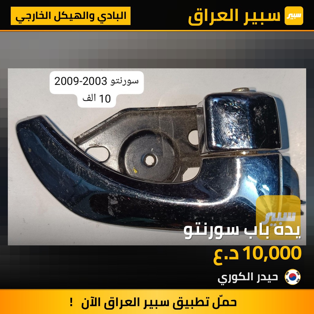 يده باب سورنتو | سبير