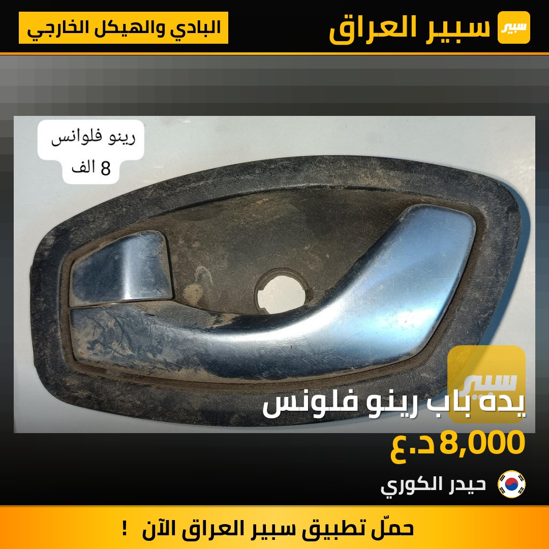 يده باب رينو فلونس | سبير