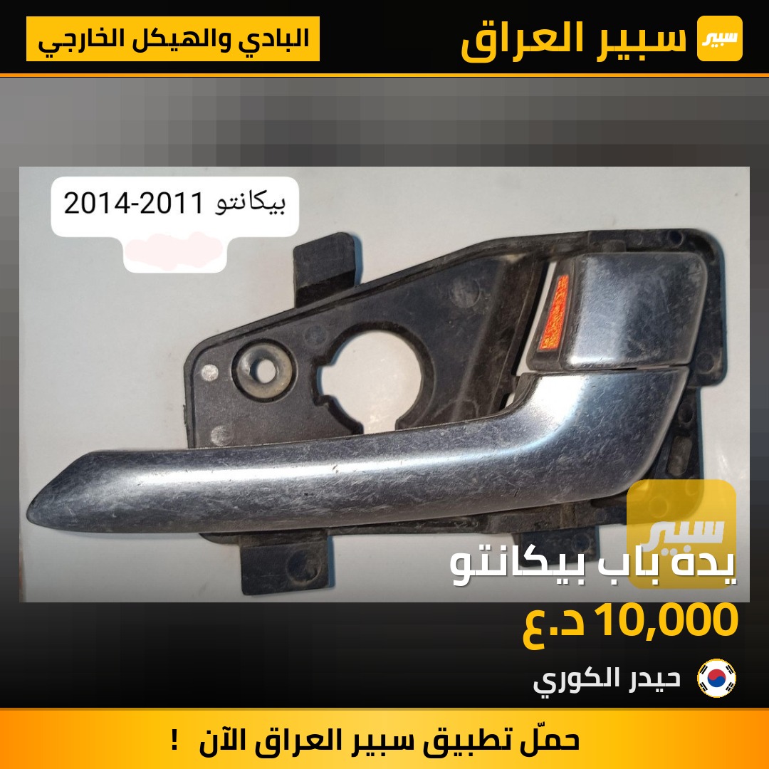يده باب بيكانتو | سبير