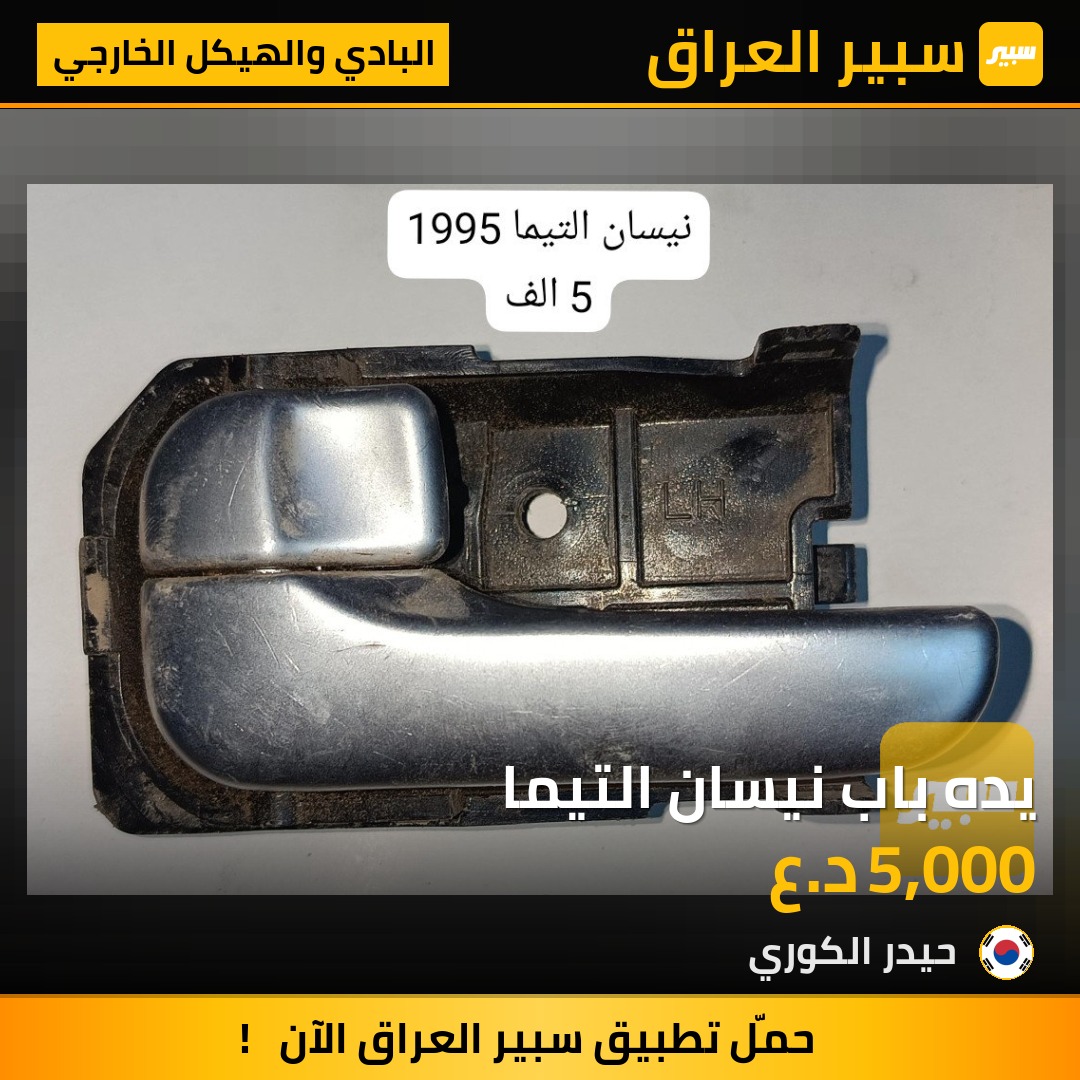 يده باب نيسان التيما | سبير