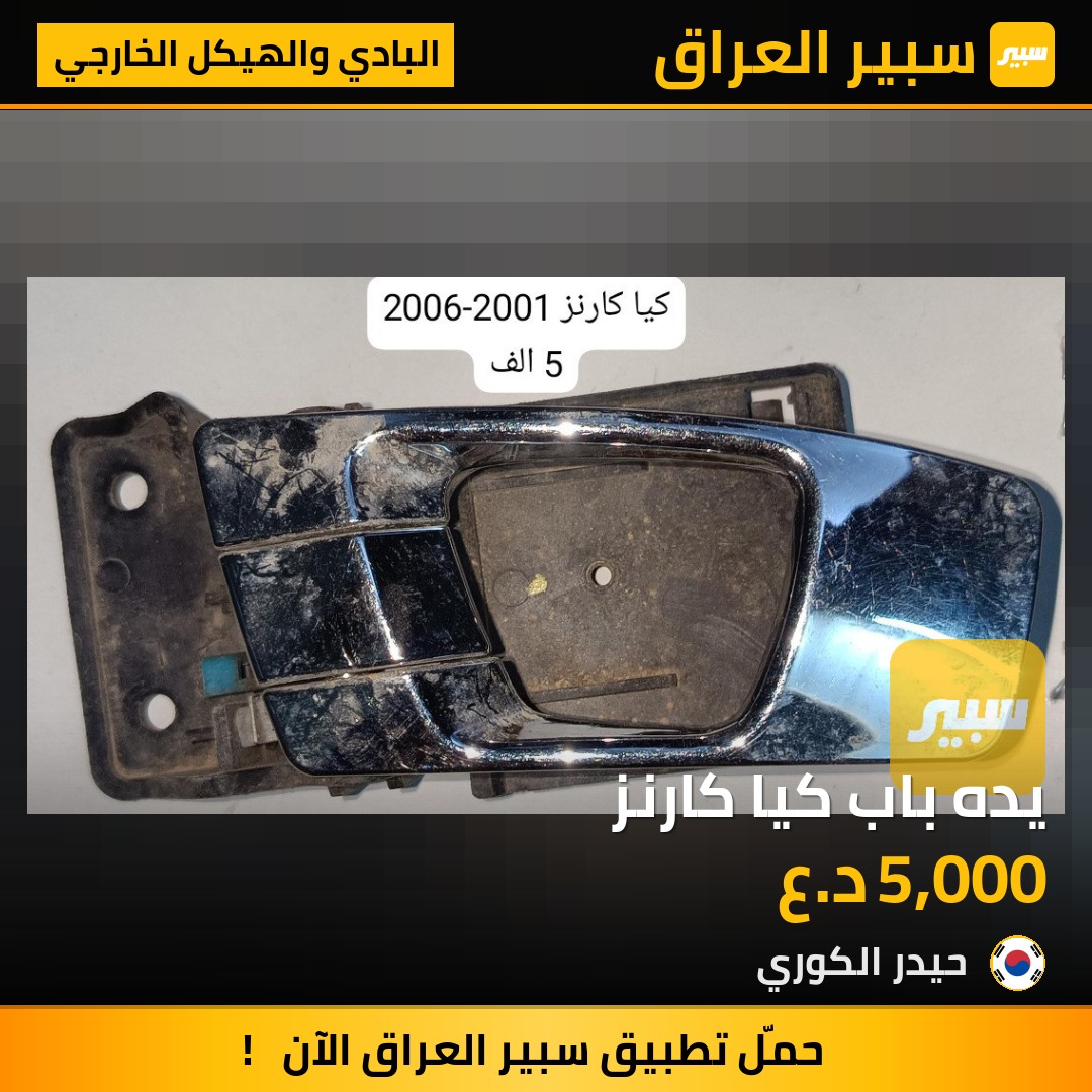 يده باب كيا كارنز | سبير