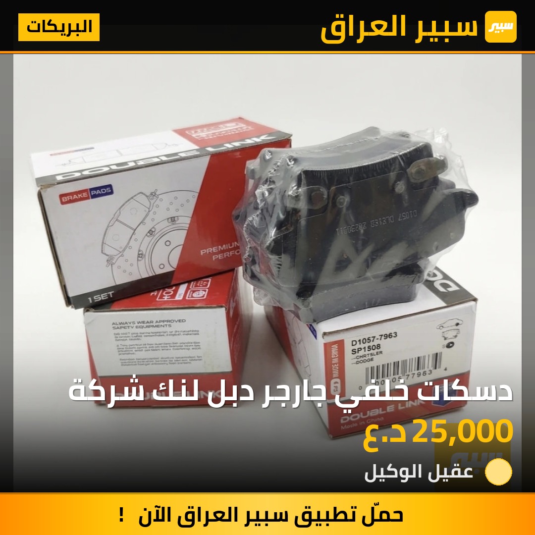 دسكات خلفي جارجر دبل لنك شركة | سبير