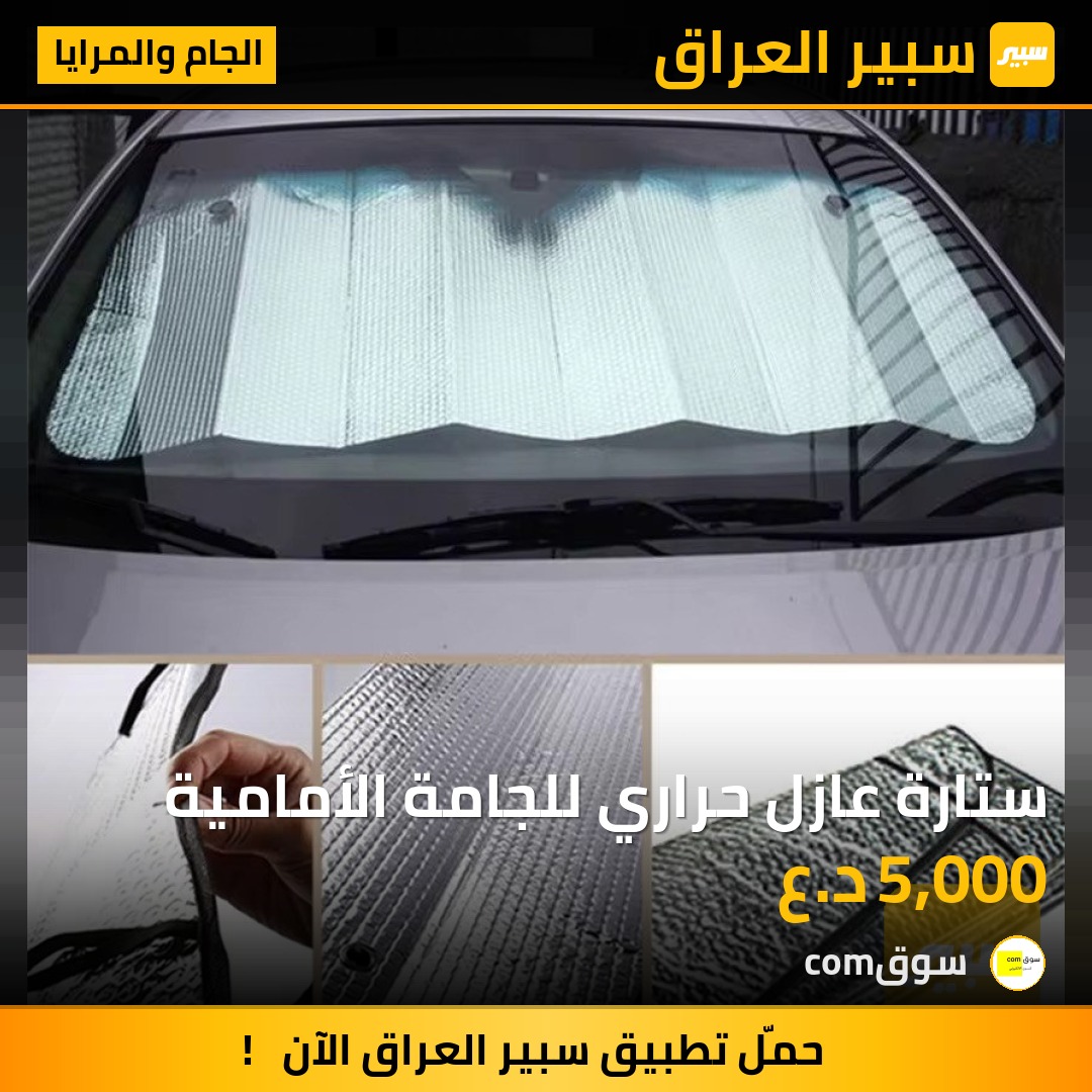 ستارة عازل حراري للجامة الأمامية | سبير