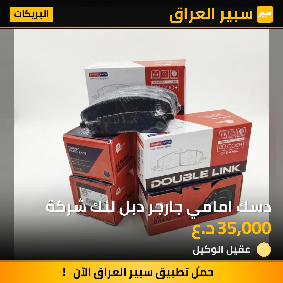 دسك امامي جارجر دبل لنك شركة | سبير