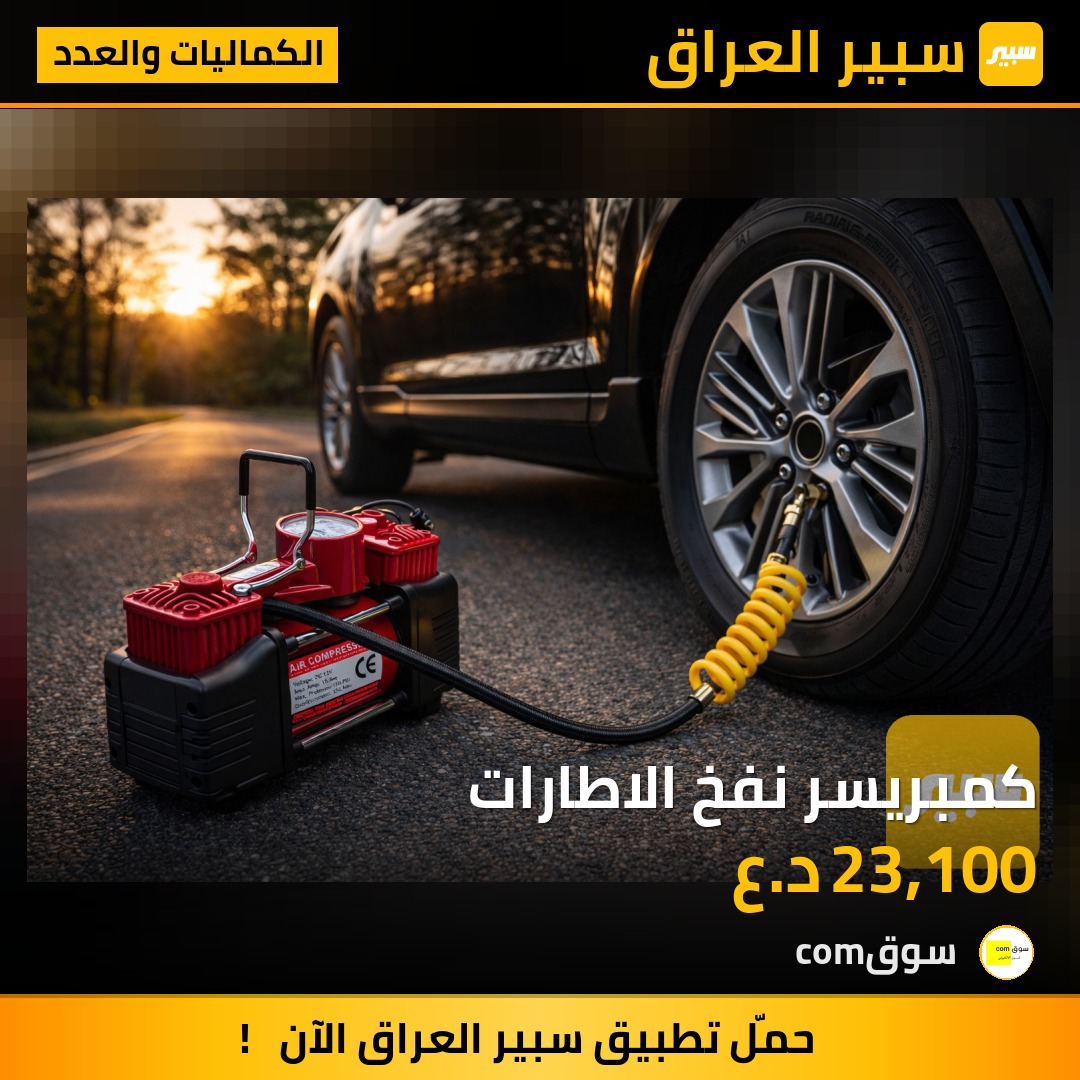 كمبريسر نفخ الاطارات | سبير