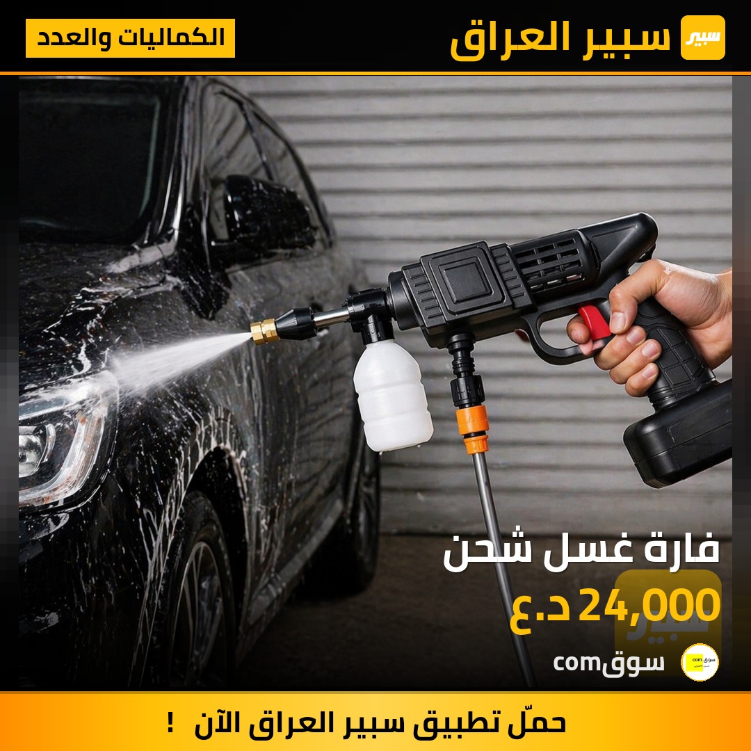 فارة غسل شحن | سبير