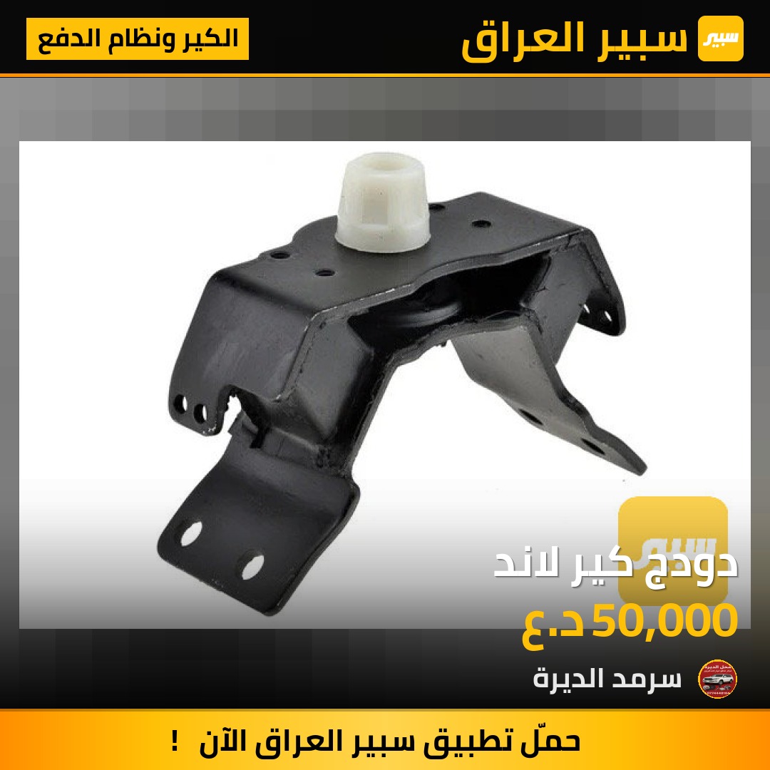 دودج كير لاند | سبير