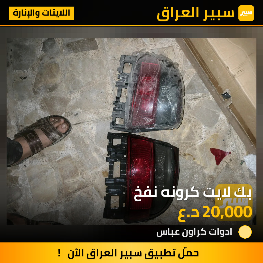 بك لايت كرونه نفخ | سبير