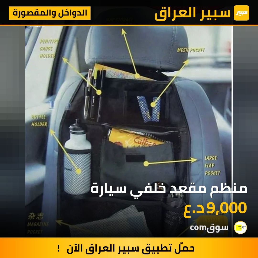 منظم مقعد خلفي سيارة | سبير