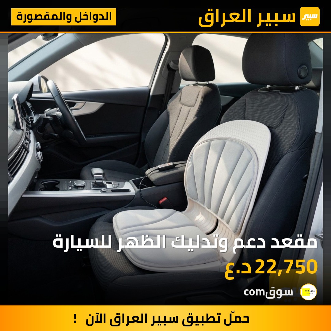 مقعد دعم وتدليك الظهر للسيارة | سبير