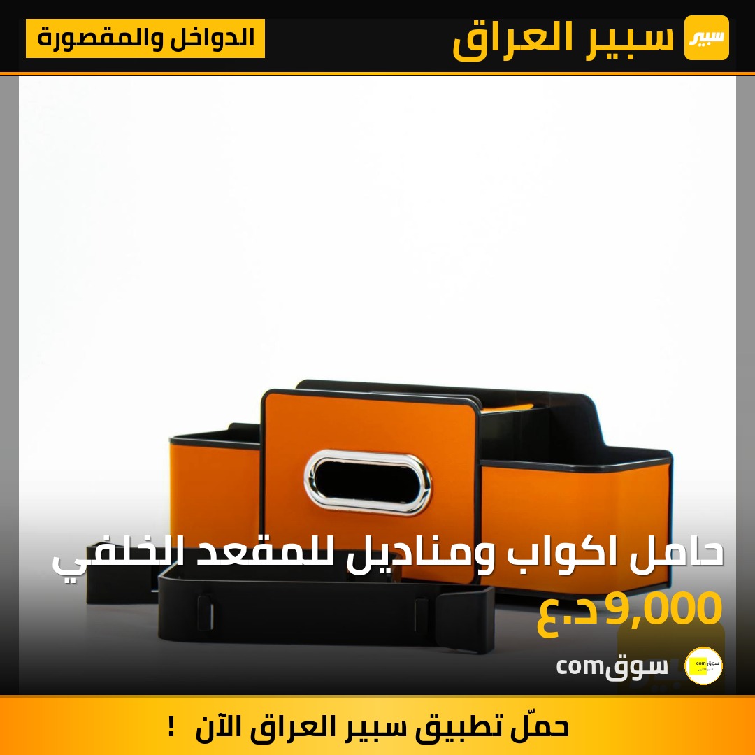 حامل اكواب ومناديل للمقعد الخلفي | سبير