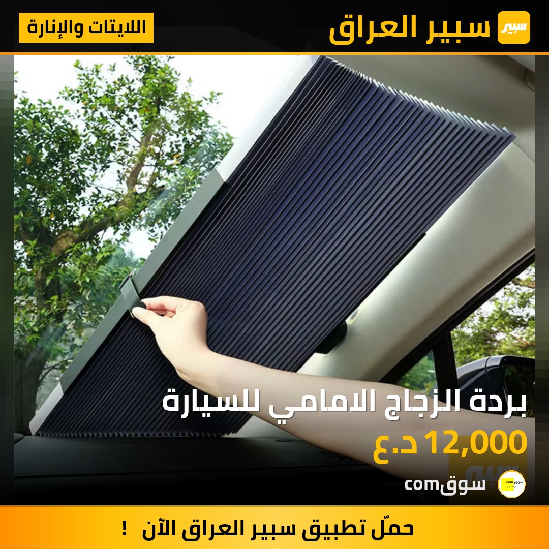 بردة الزجاج الامامي للسيارة | سبير