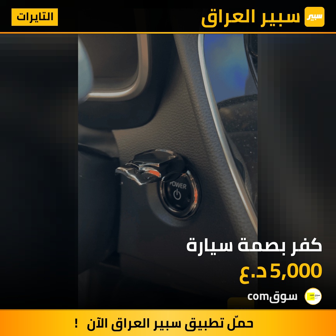كفر بصمة سيارة | سبير