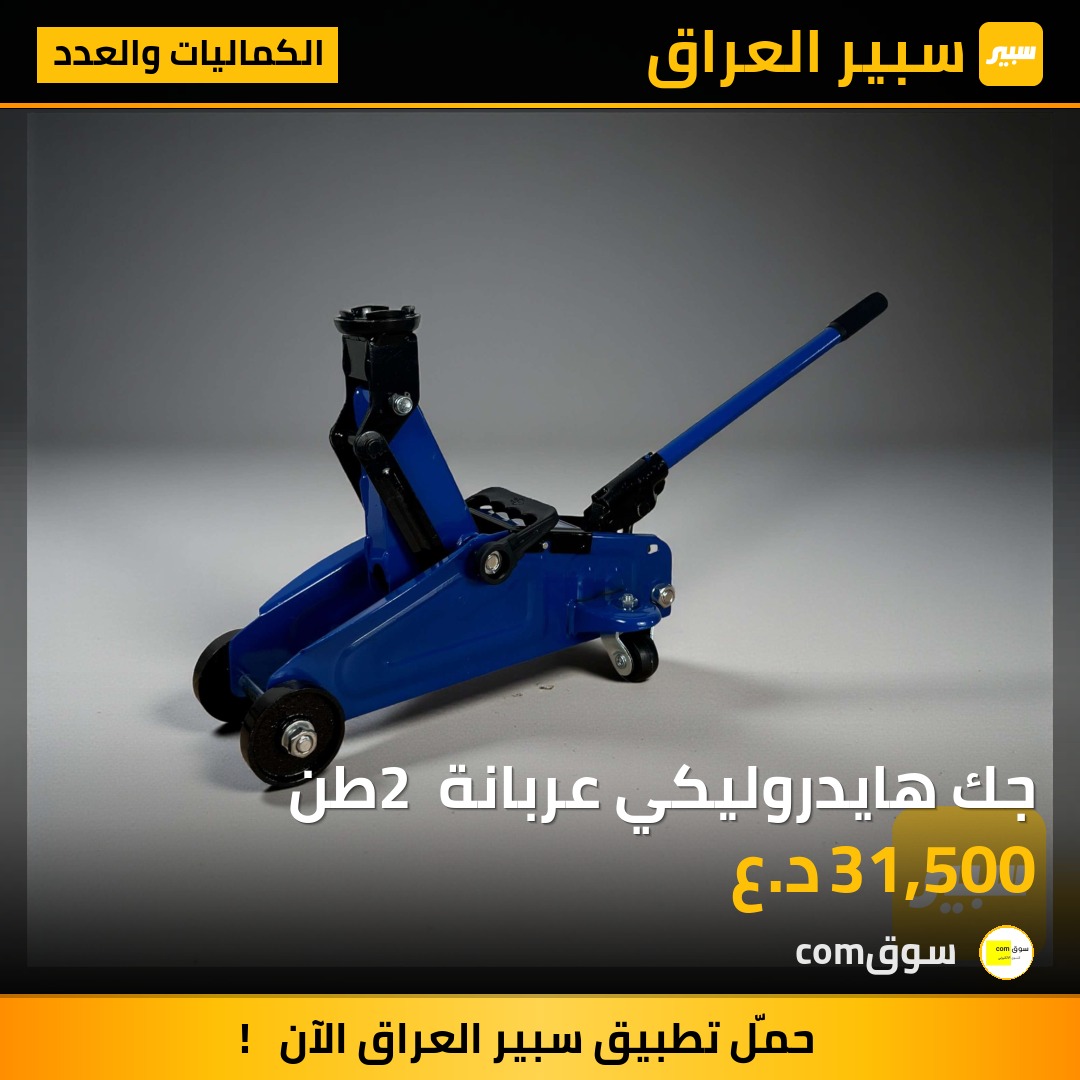 جك هايدروليكي عربانة 2 طن | سبير