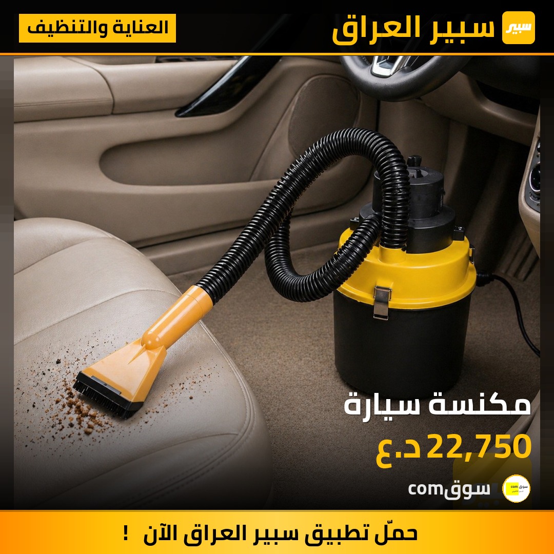 مكنسة سيارة | سبير