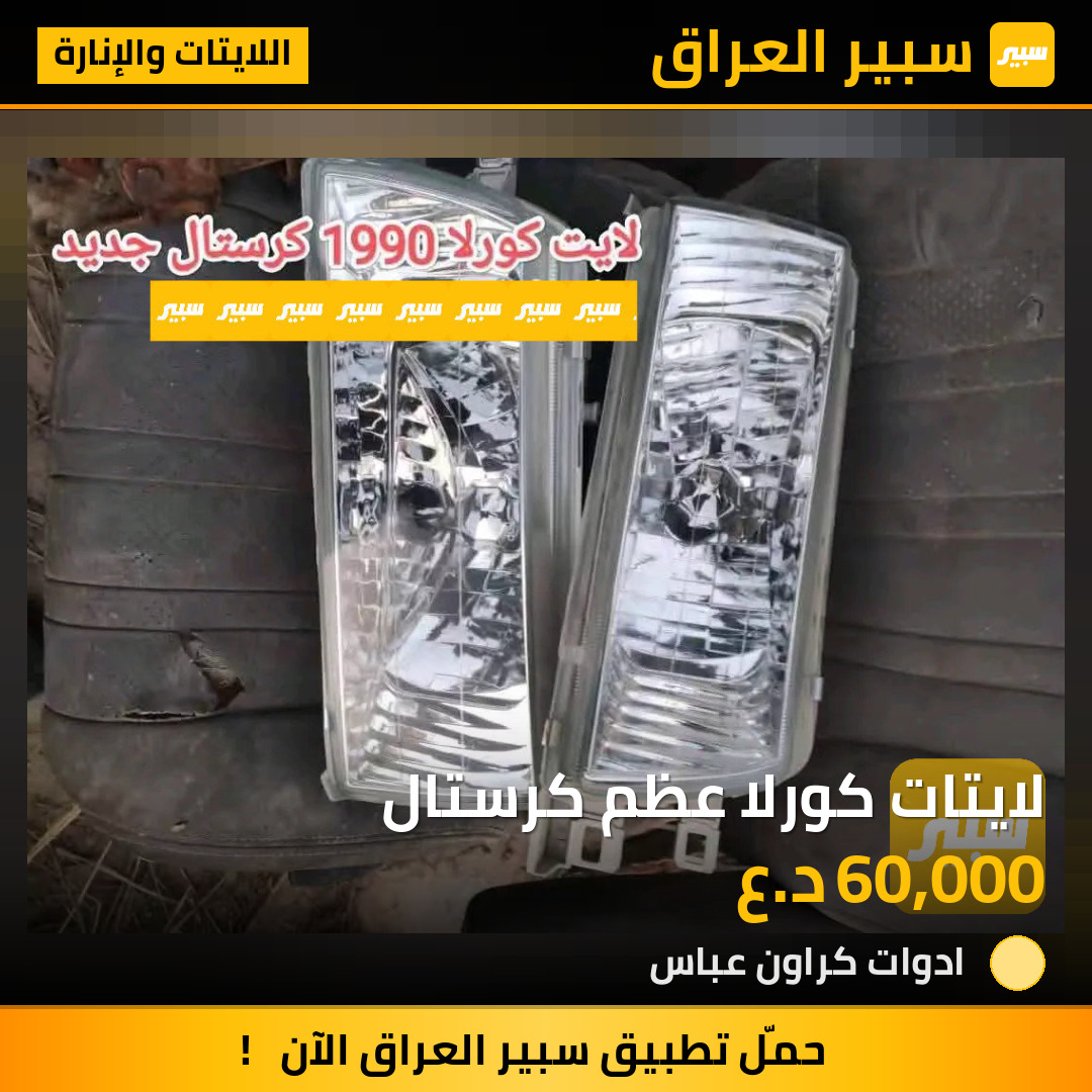 لايتات كورلا عظم كرستال | سبير