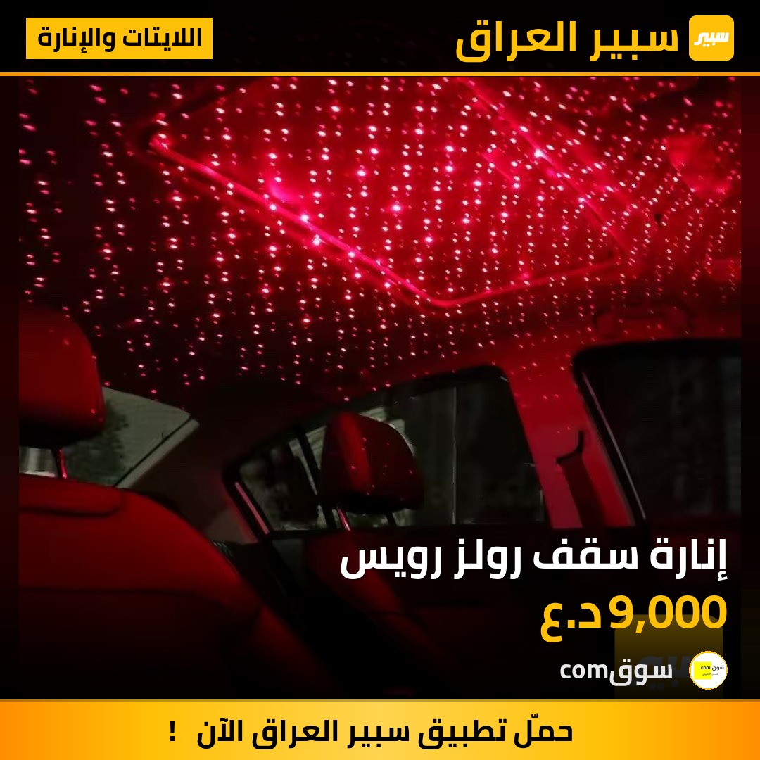 إنارة سقف رولز رويس | سبير