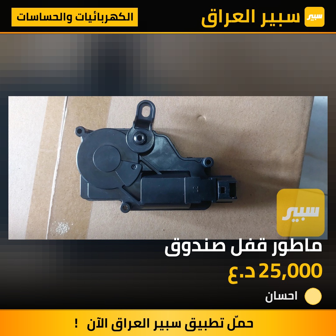 ماطور قفل صندوق | سبير