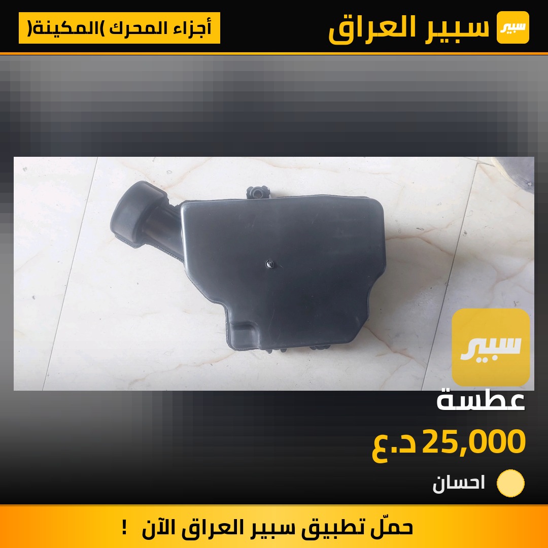 عطسة | سبير