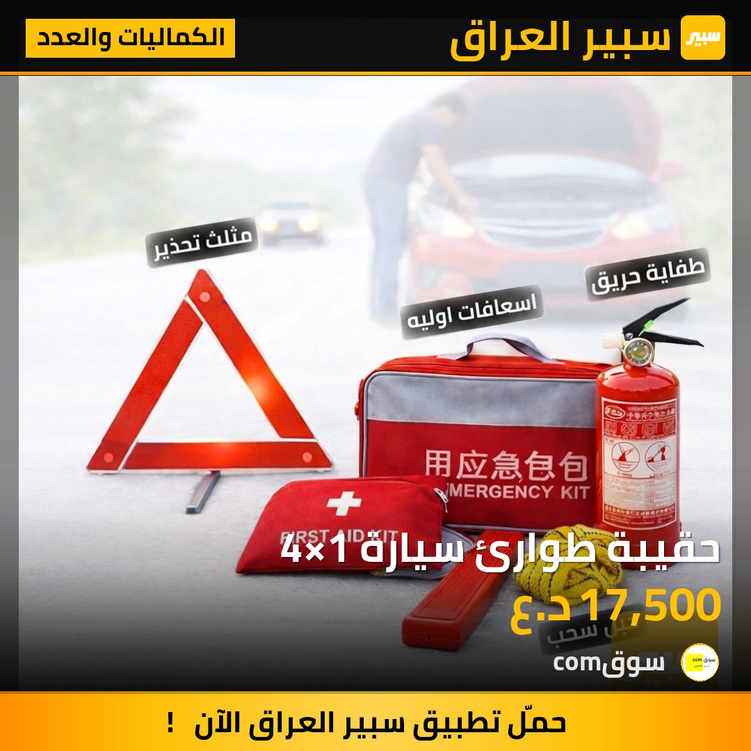 حقيبة طوارئ سيارة 4×1 | سبير