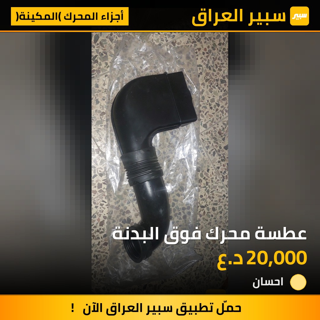 عطسة محرك فوق البدنة | سبير