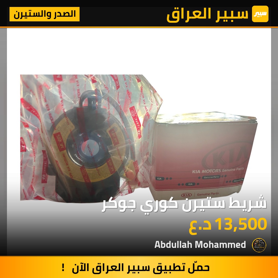 شريط ستيرن كوري جوكر | سبير