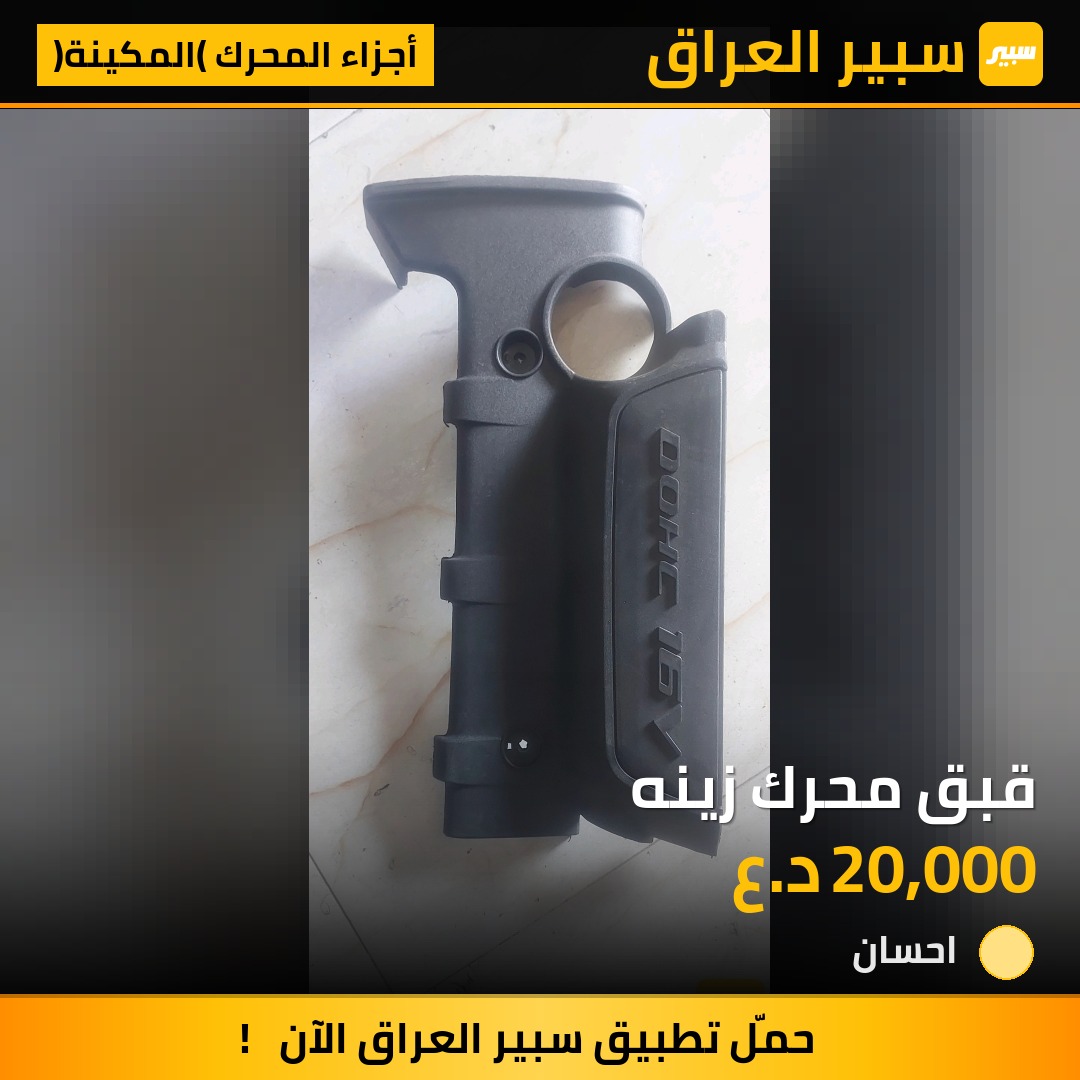 قبق محرك زينه | سبير