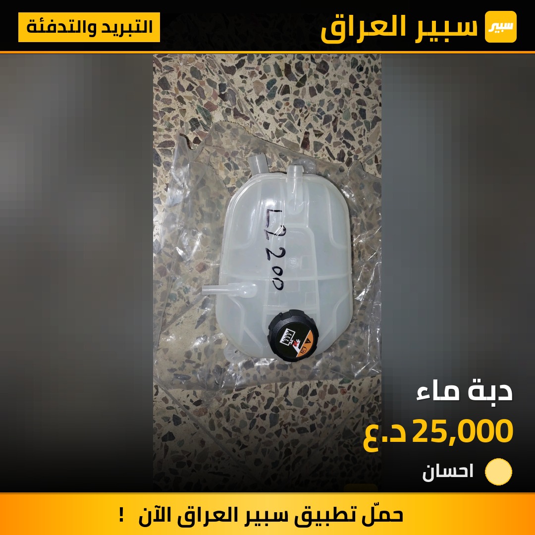 دبة ماء | سبير