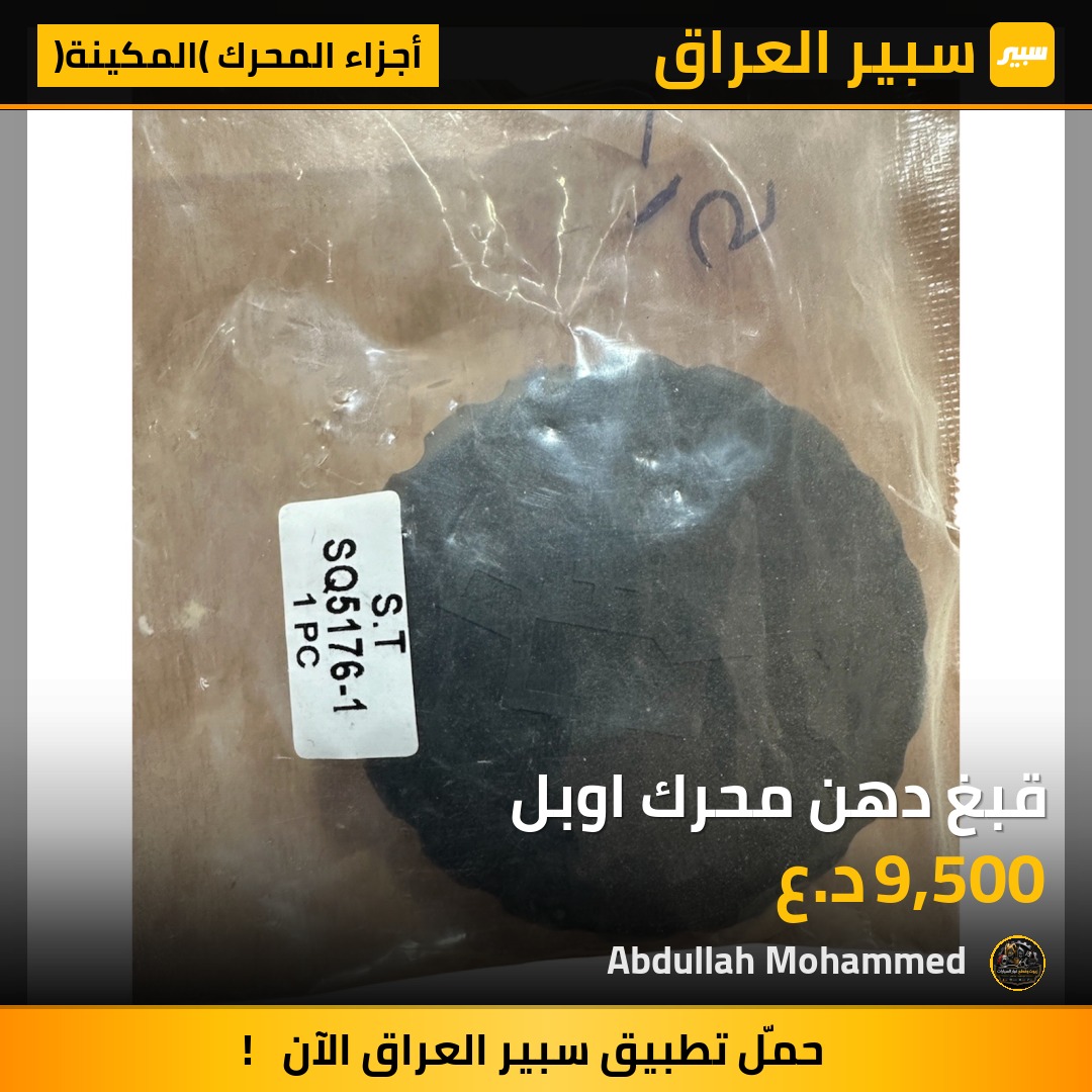 قبغ دهن محرك اوبل | سبير