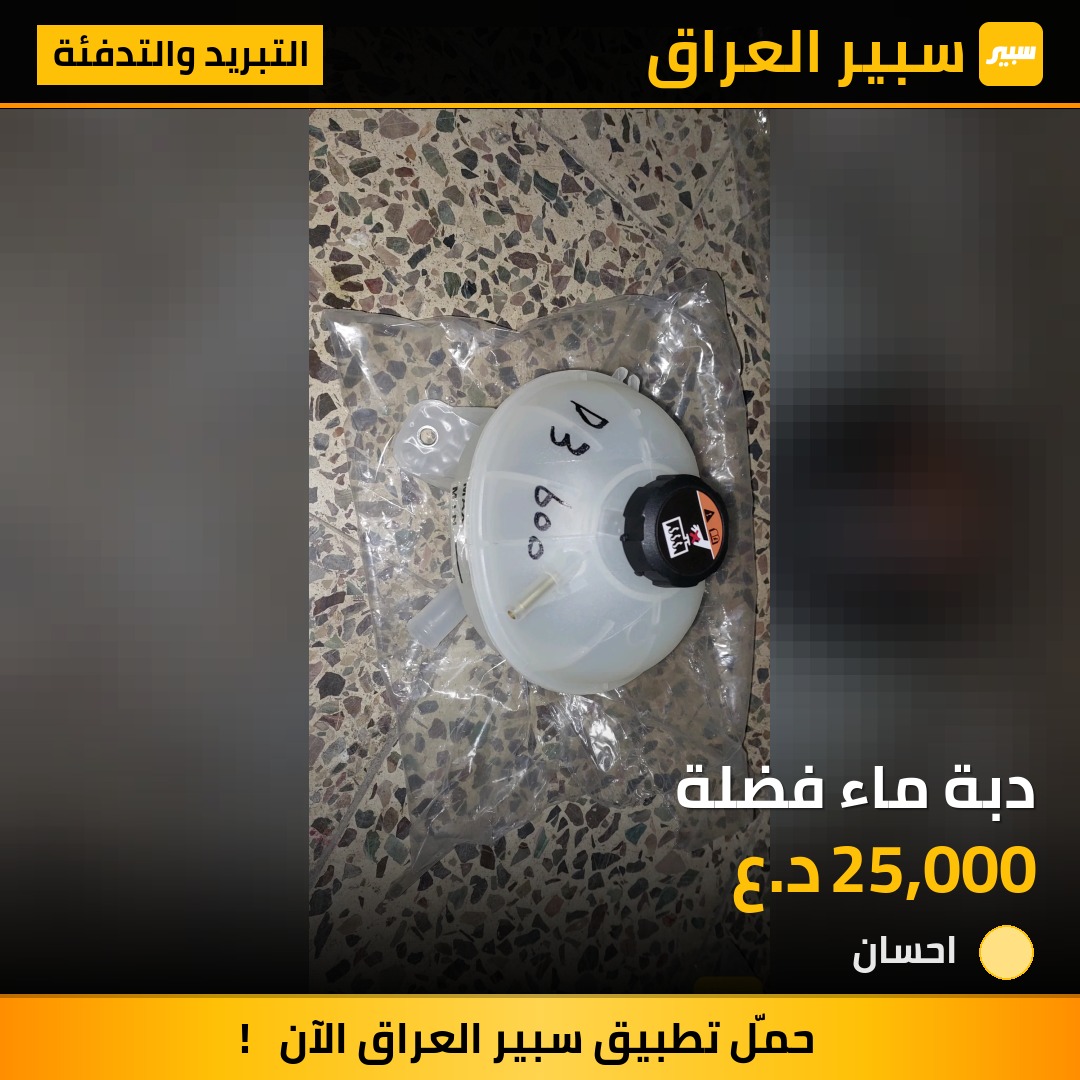 دبة ماء فضلة | سبير