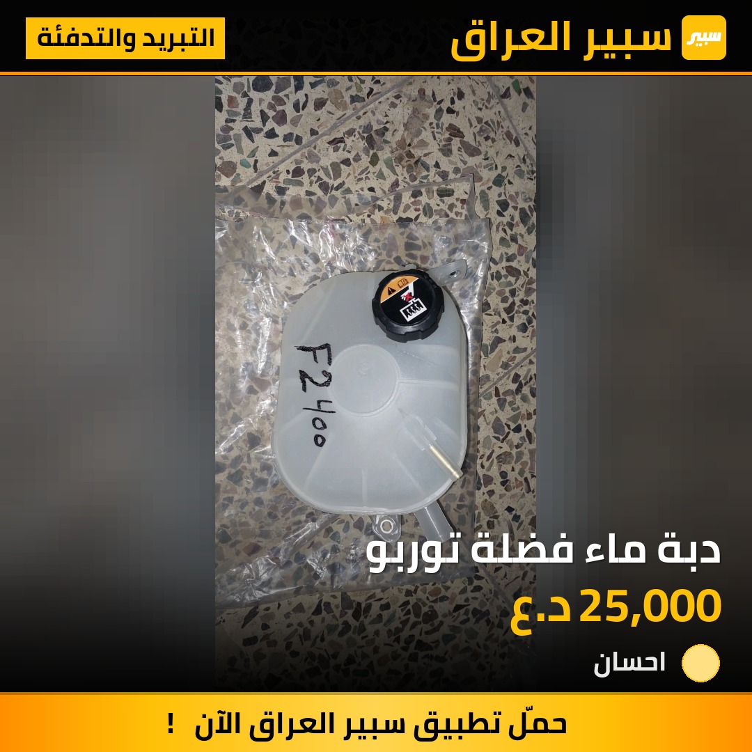 دبة ماء فضلة توربو | سبير